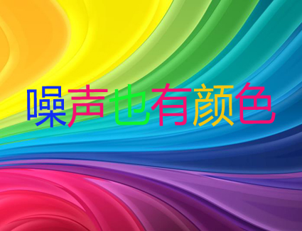 你知道嗎？噪聲居然也有顏色！