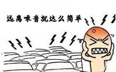 噪音對孕嬰有什么危害？